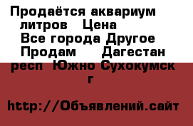 Продаётся аквариум,200 литров › Цена ­ 2 000 - Все города Другое » Продам   . Дагестан респ.,Южно-Сухокумск г.